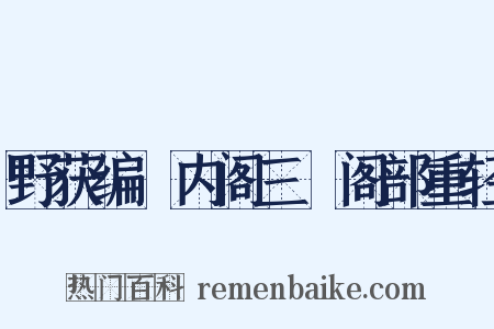 野获编・内阁三・阁部重轻是什么意思的图片